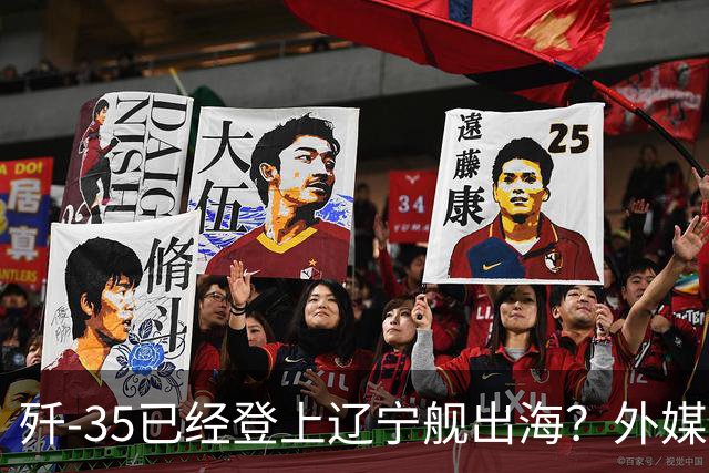歼-35已经登上辽宁舰出海？外媒担忧：中国航母全面进入隐身时代